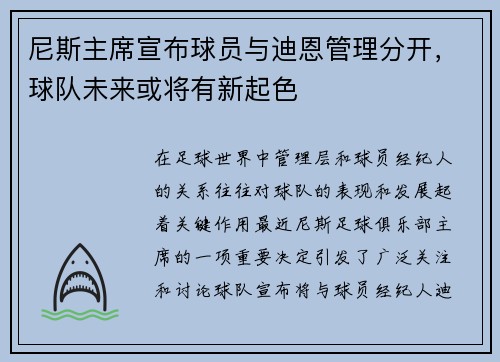 尼斯主席宣布球员与迪恩管理分开，球队未来或将有新起色